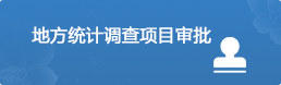 統計調查項目審批